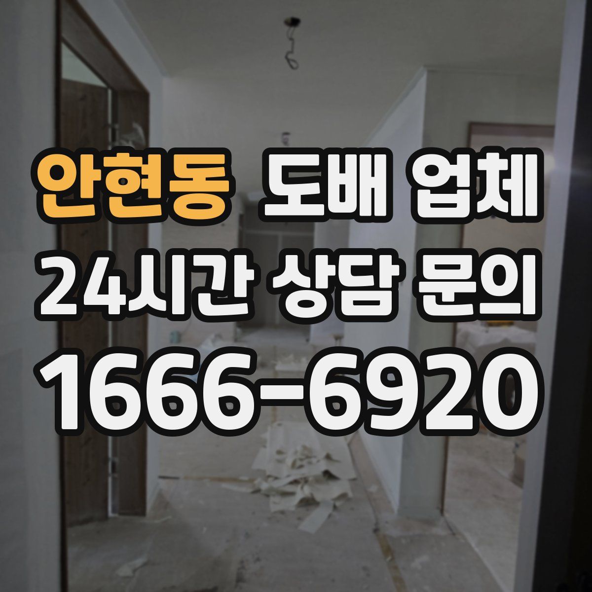안현동 도배 업체