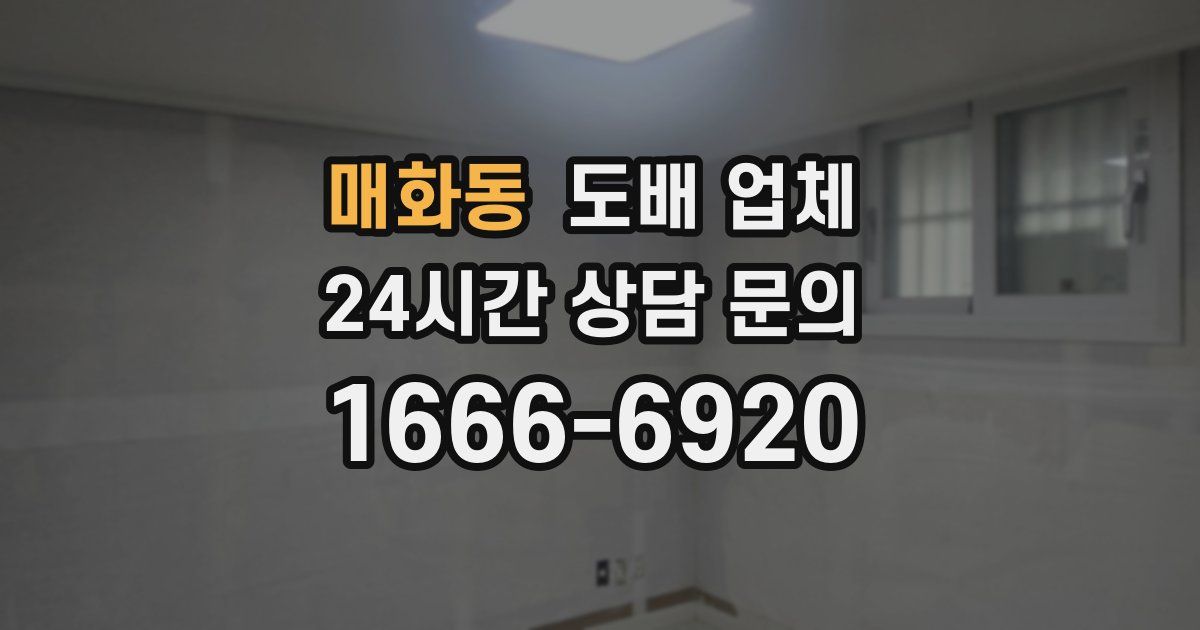 매화동 도배 업체