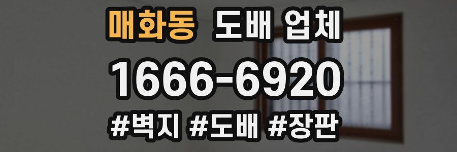 매화동 도배 업체
