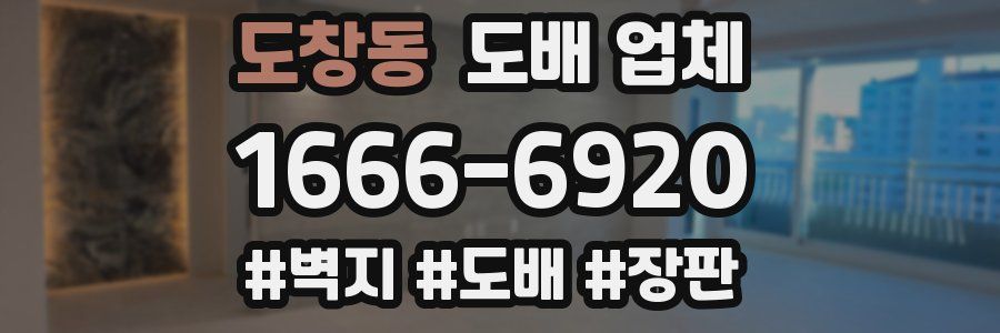 도창동 도배 업체