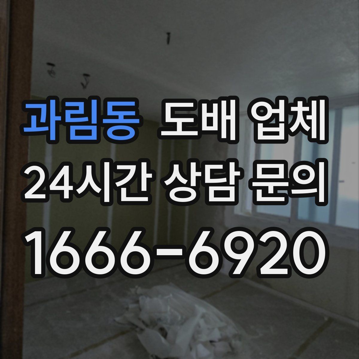 과림동 도배 업체 작업 중 소음과 생활 동선 관리