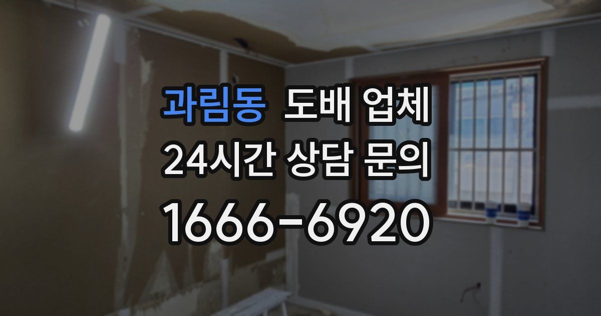 과림동 도배 업체