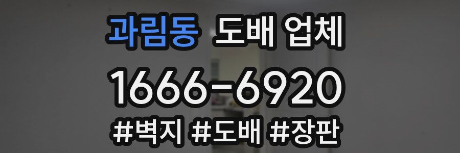 과림동 도배 업체