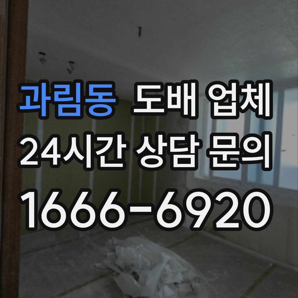 과림동 도배 업체