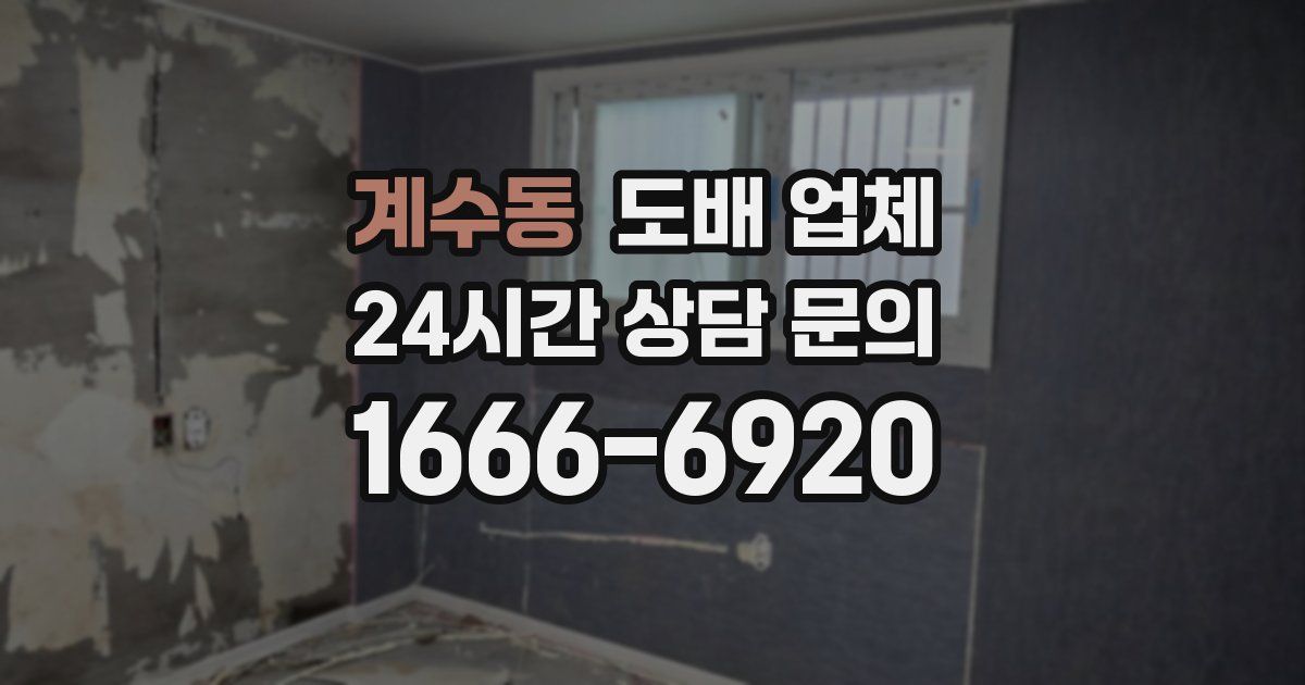 계수동 도배 업체