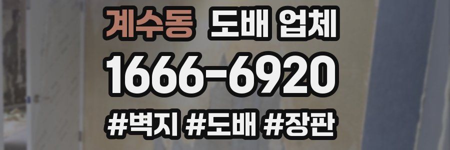 계수동 도배 업체