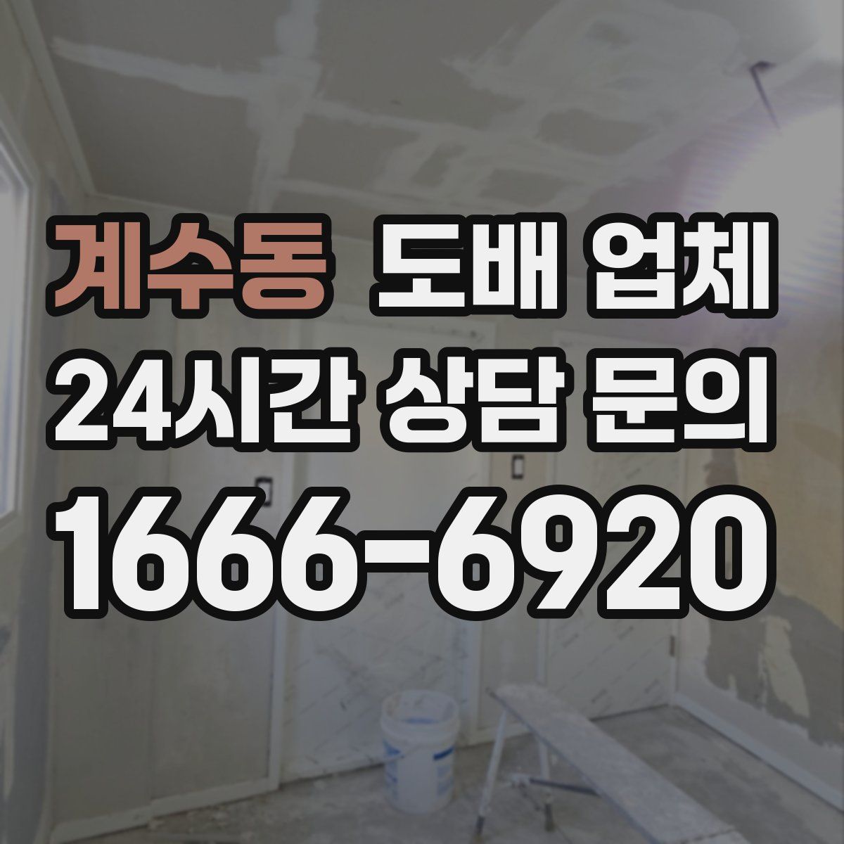 계수동 도배 업체