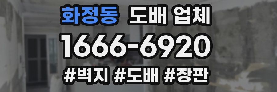 화정동 도배 업체