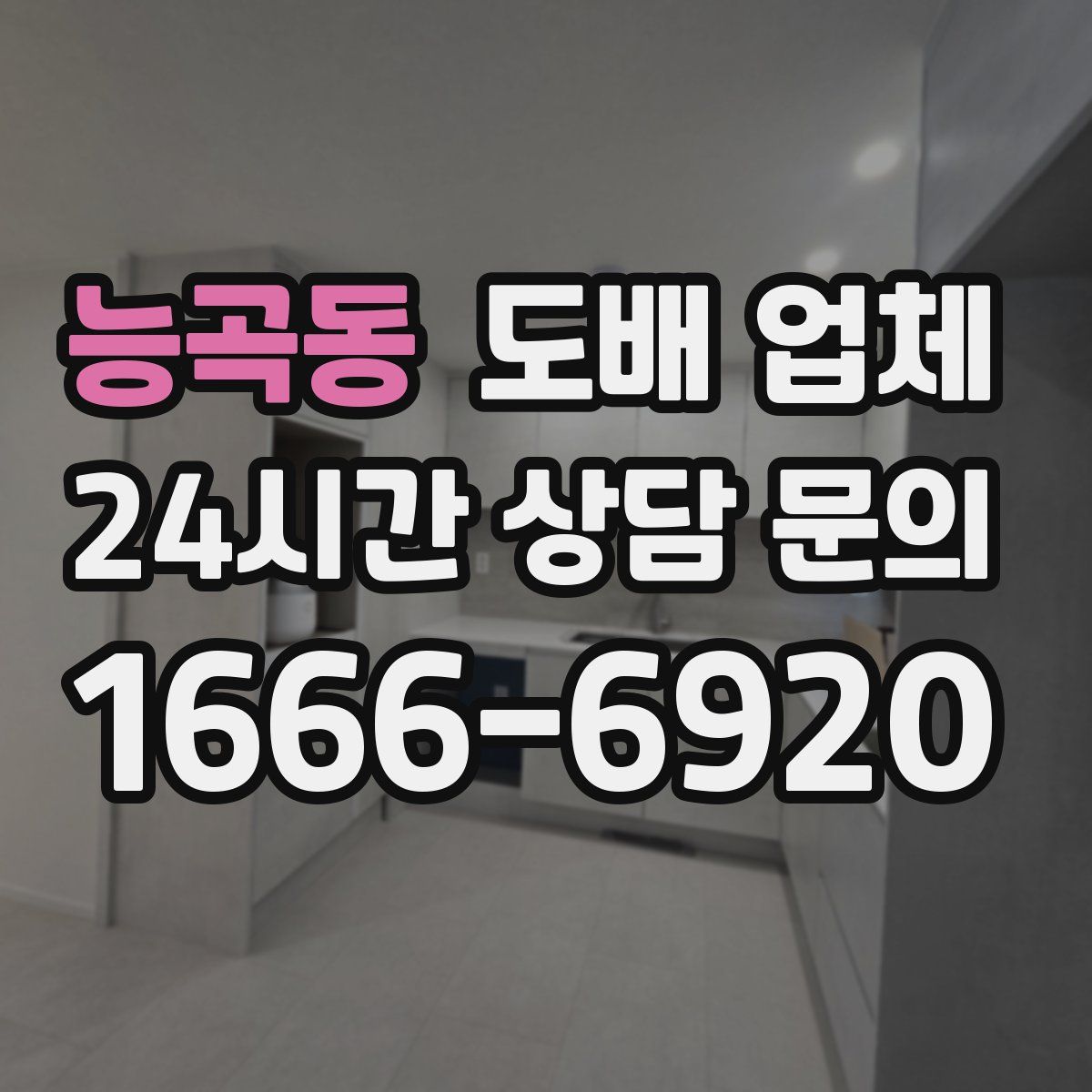 능곡동 도배 업체