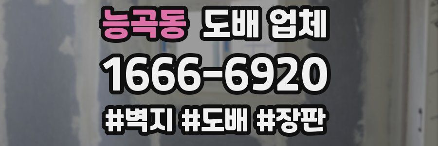 능곡동 도배 업체