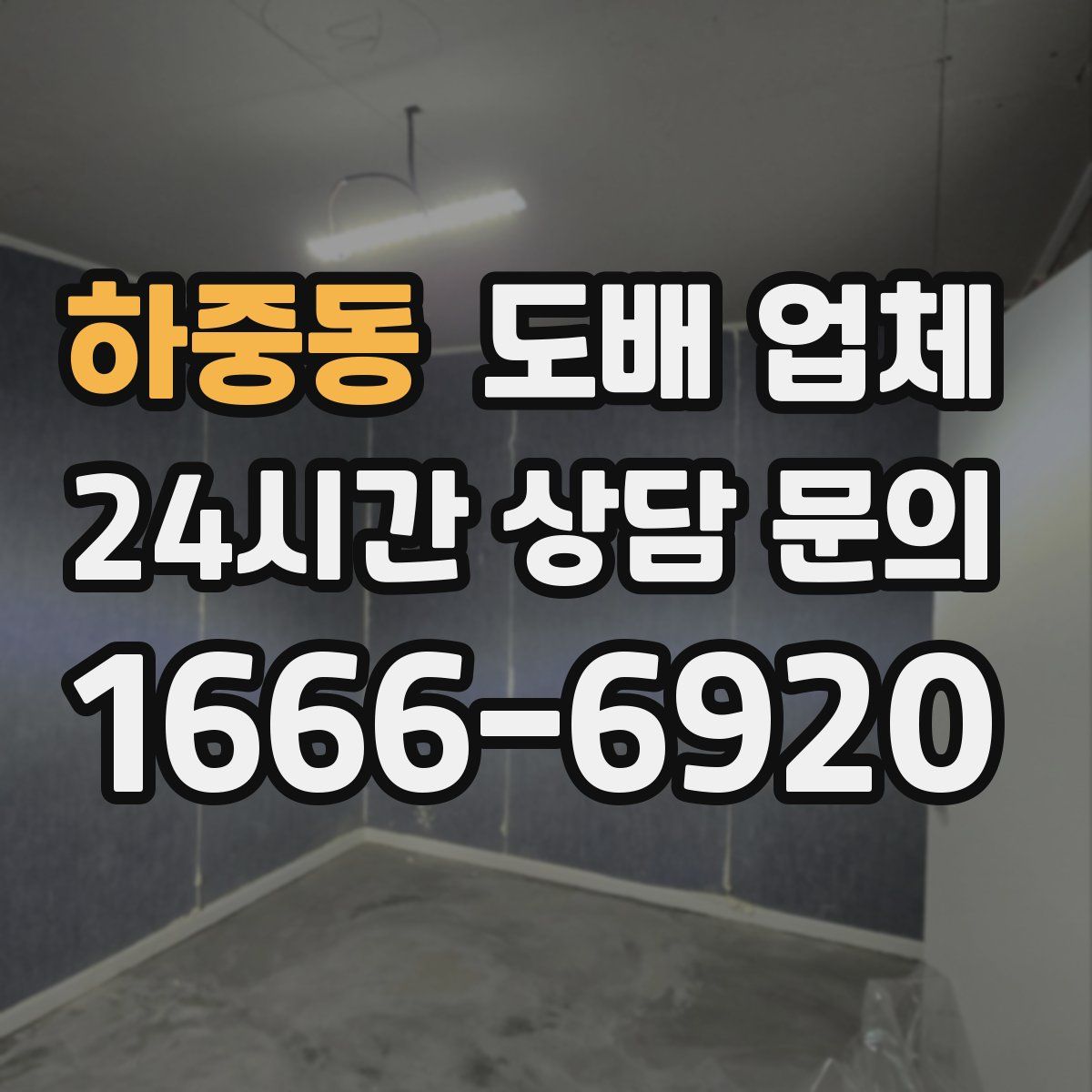 하중동 도배 업체