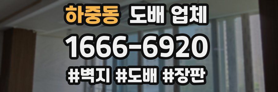 하중동 도배 업체