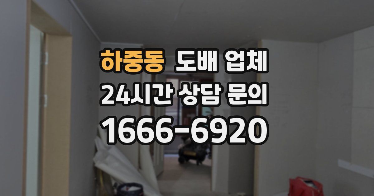 하중동 도배 업체