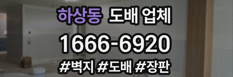 하상동 도배 업체