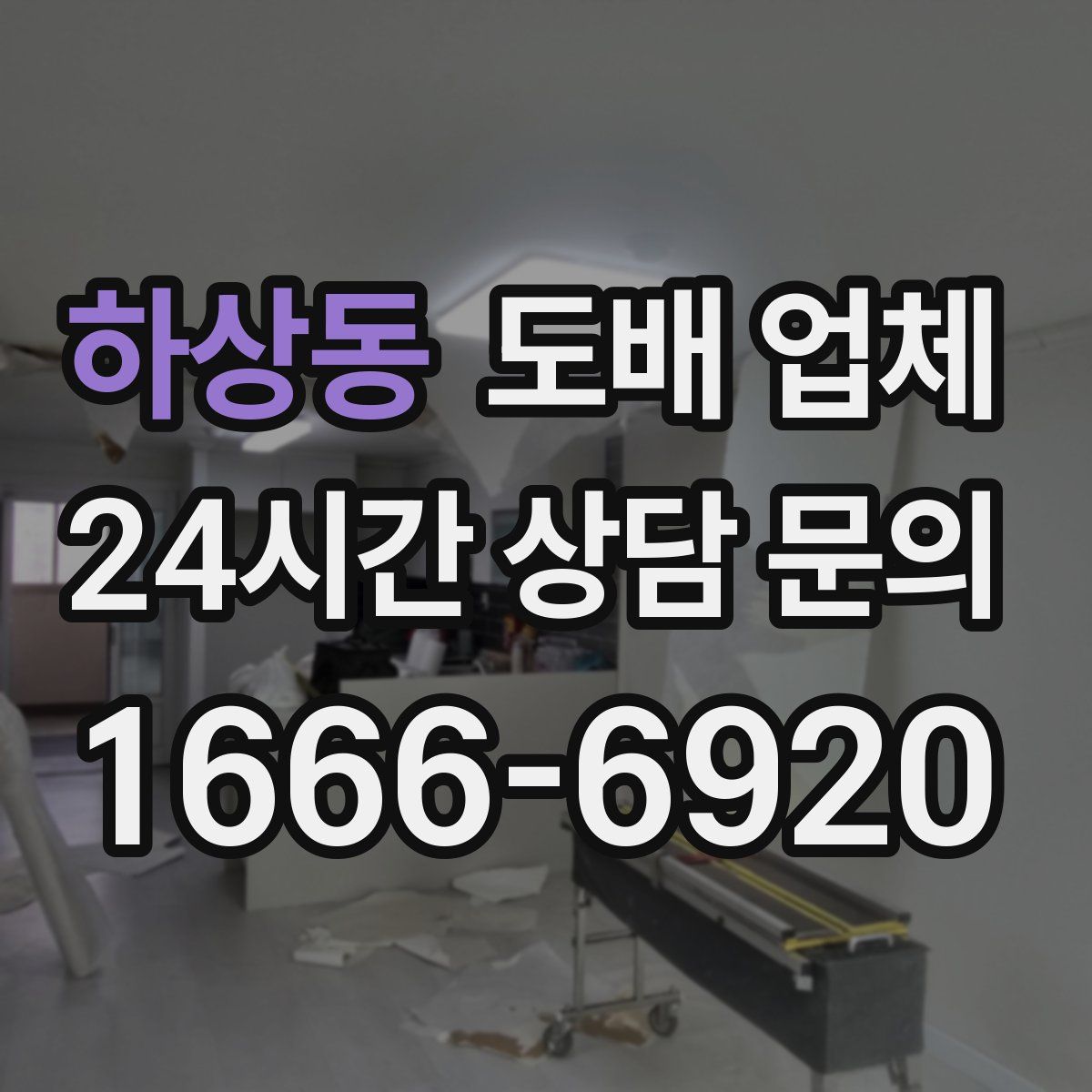 하상동 도배 업체