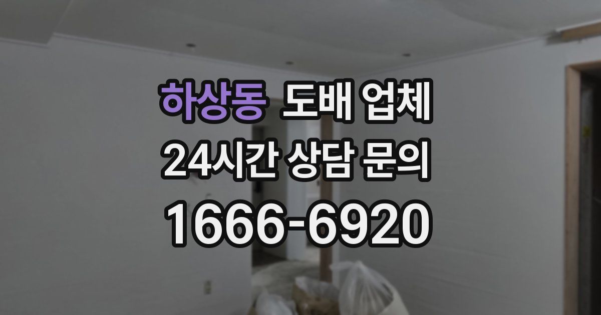 하상동 도배 업체