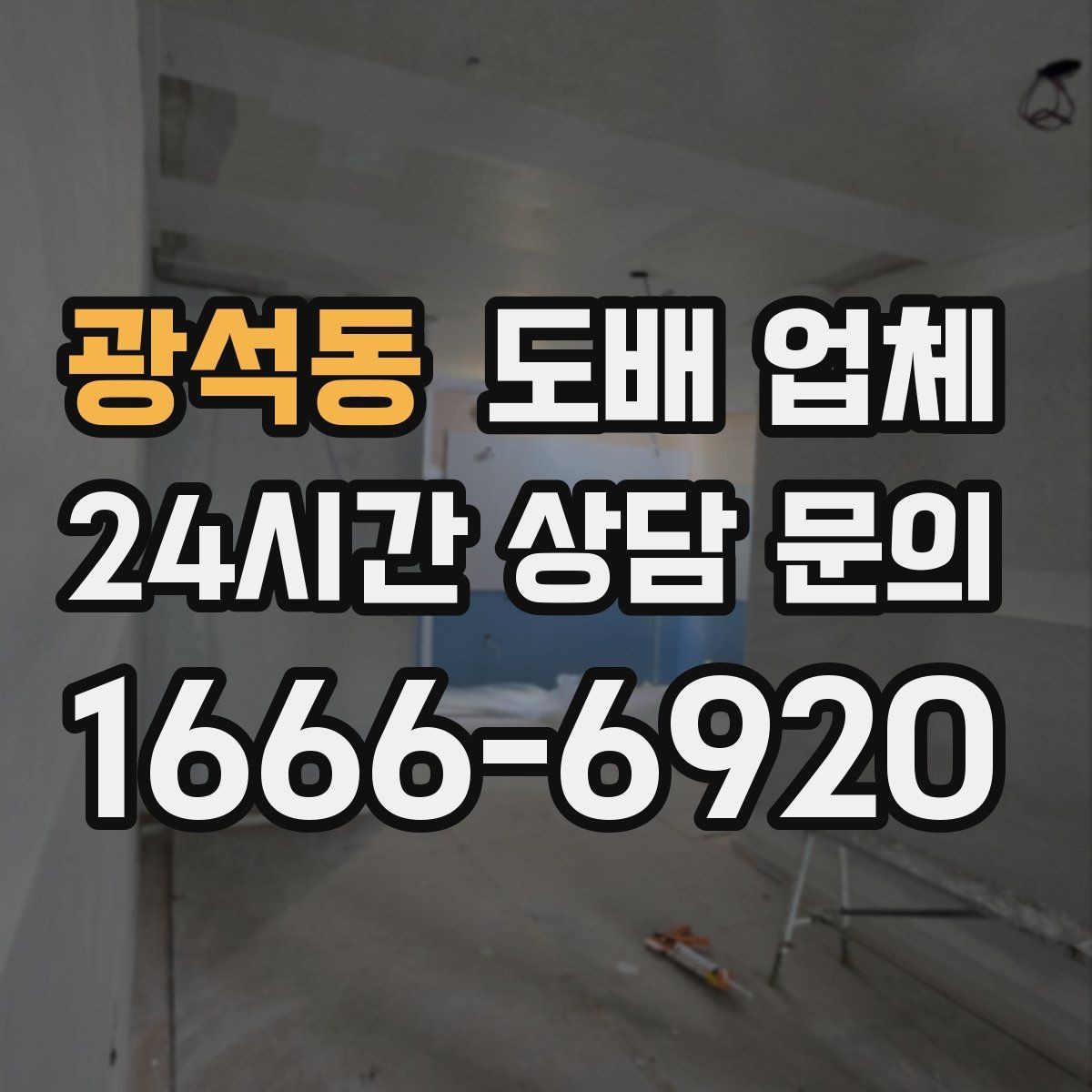 광석동 도배 업체 자재별 장단점 알아보기