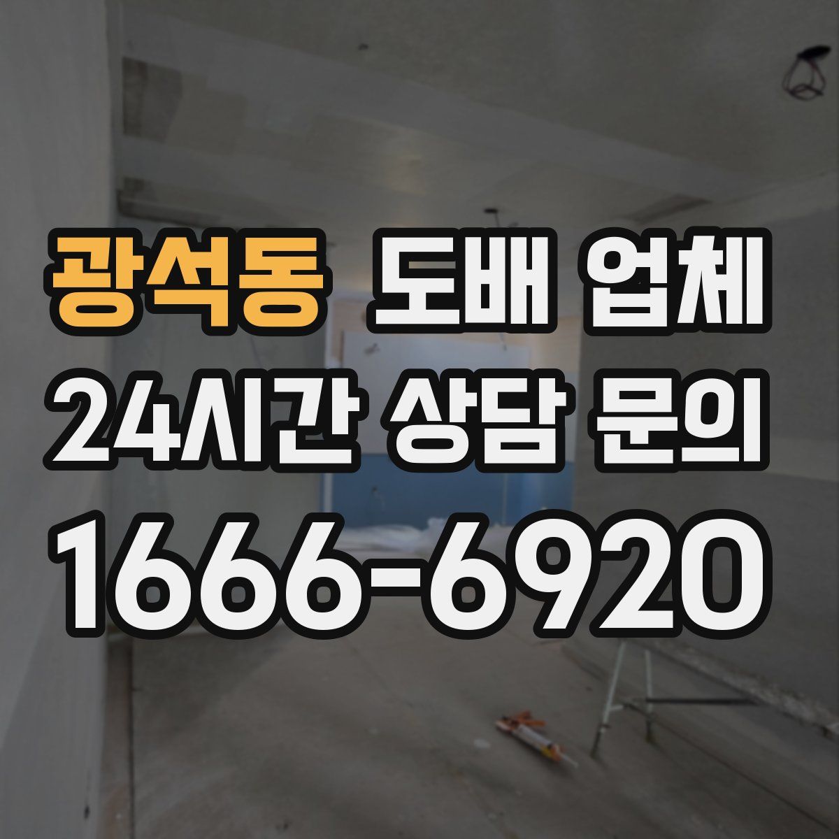 광석동 도배 업체