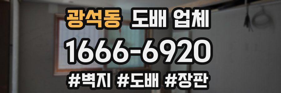 광석동 도배 업체