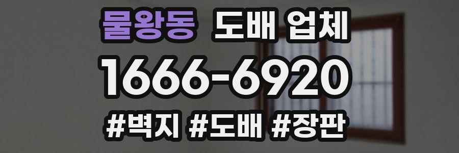 물왕동 도배 업체