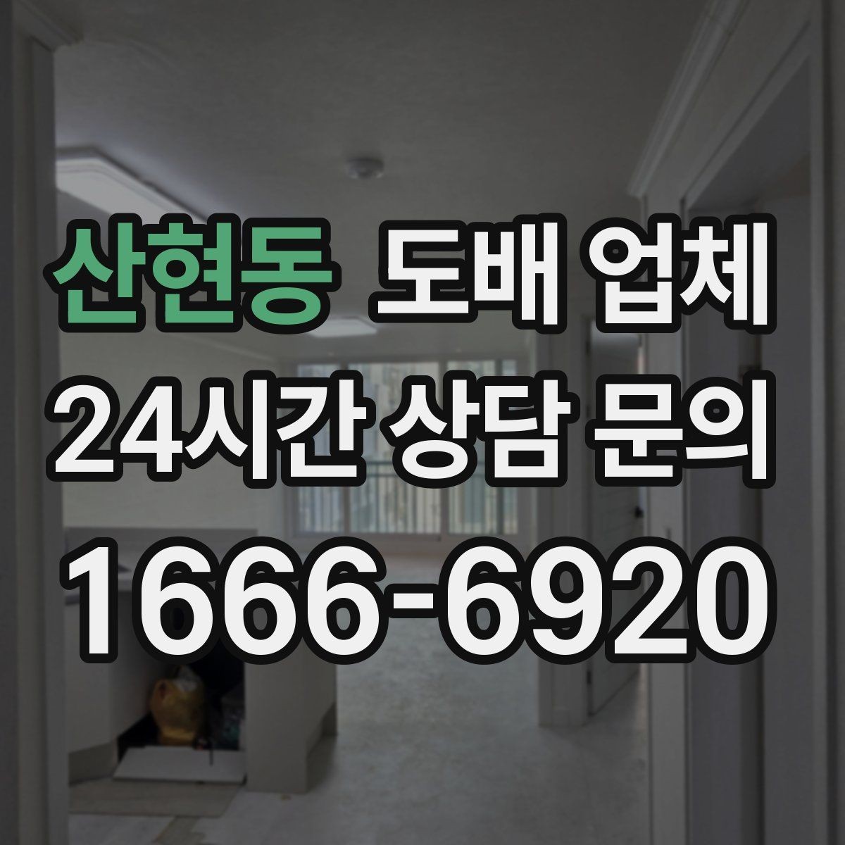 산현동 도배 업체 비용 구성은 어떻게 될까