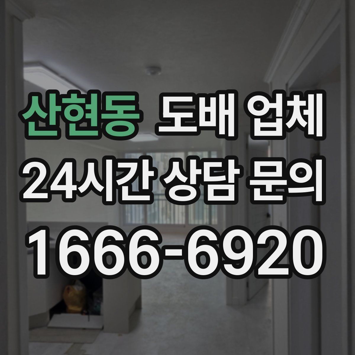 산현동 도배 업체