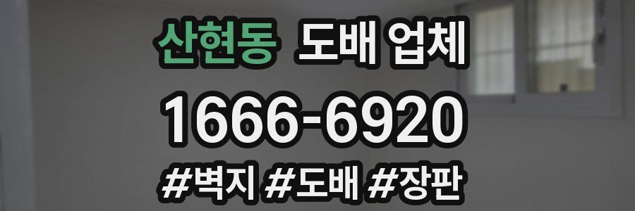 산현동 도배 업체