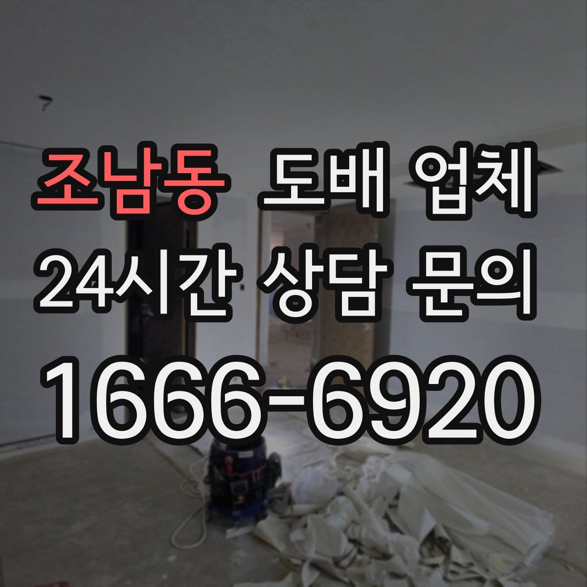 조남동 도배 업체