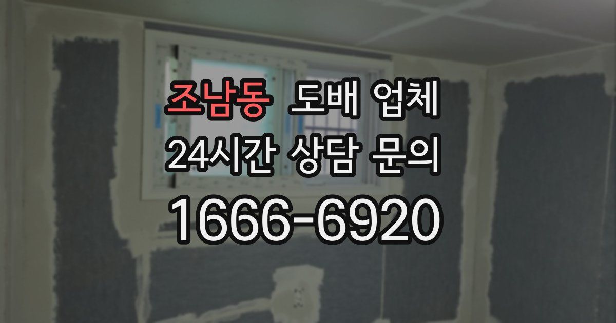 조남동 도배 업체