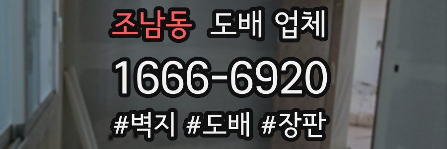 조남동 도배 업체