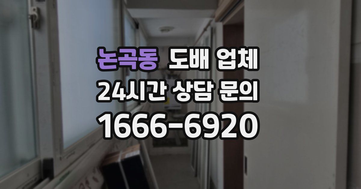 논곡동 도배 업체