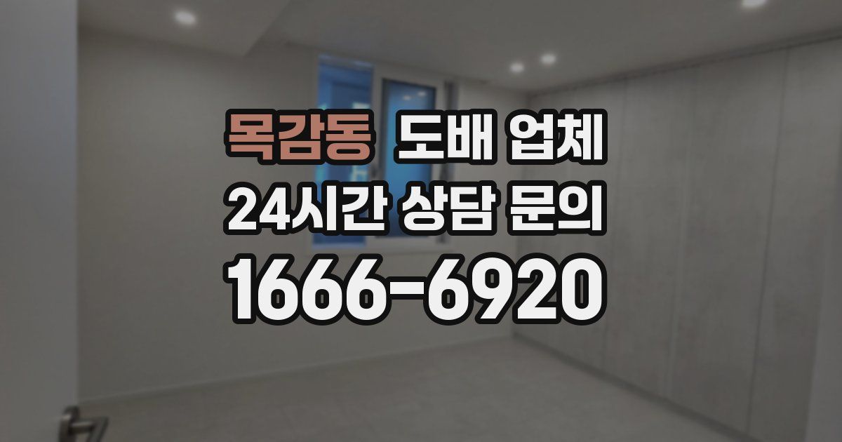목감동 도배 업체