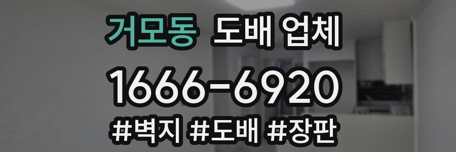 거모동 도배 업체