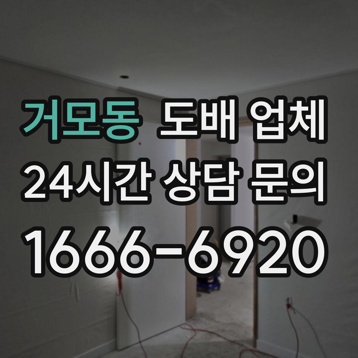 거모동 도배 업체