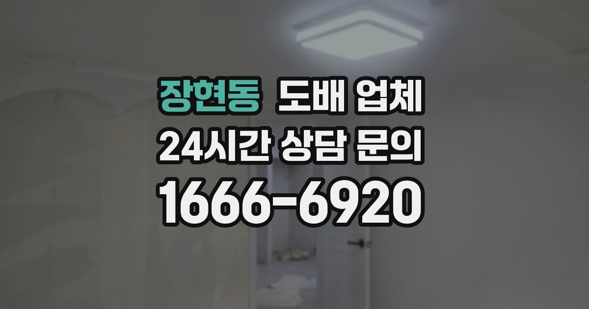 장현동 도배 업체