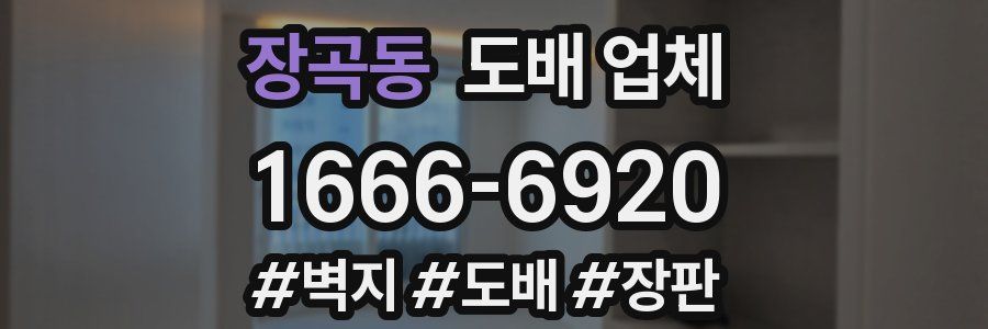 장곡동 도배 업체