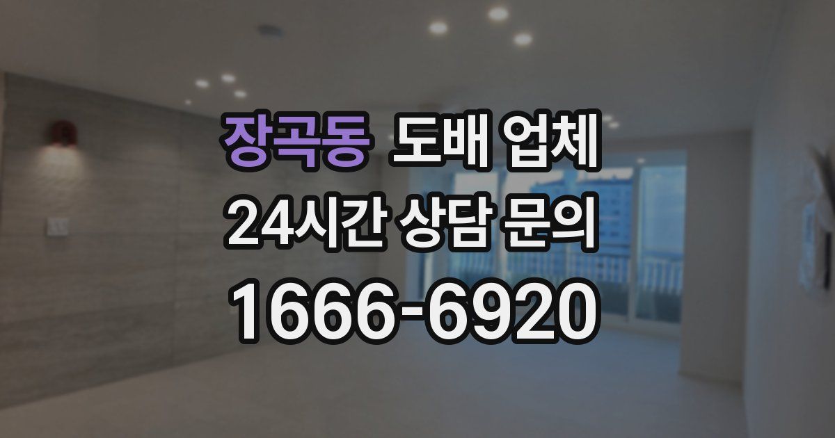 장곡동 도배 업체