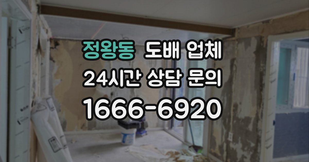 정왕동 도배 업체