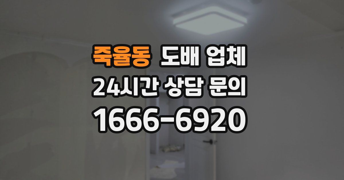 죽율동 도배 업체