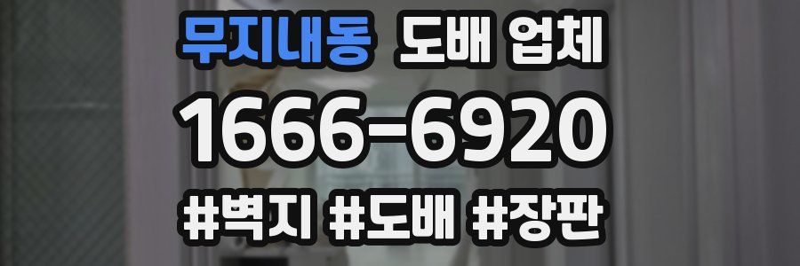 무지내동 도배 업체