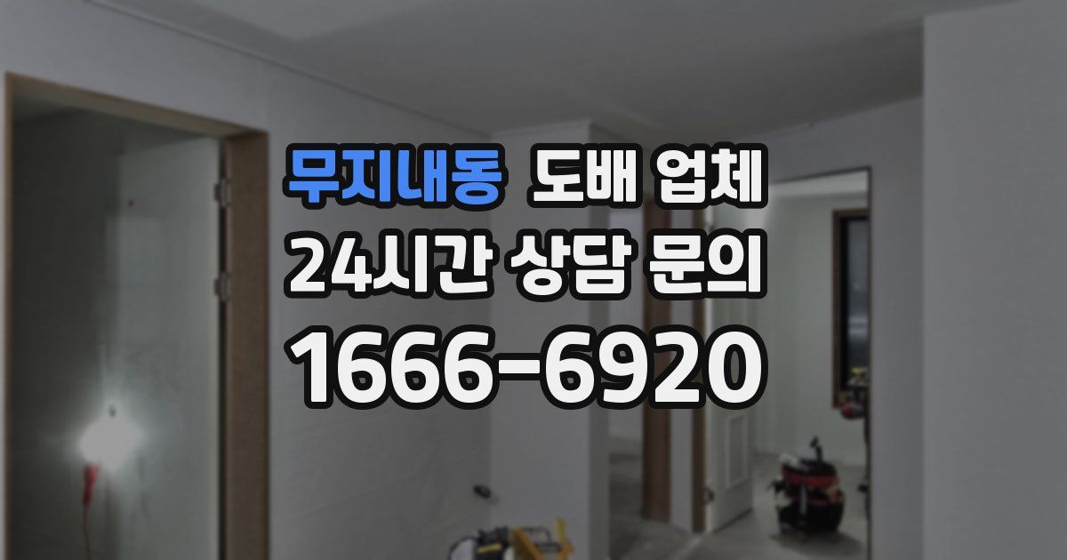 무지내동 도배 업체