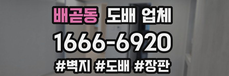 배곧동 도배 업체