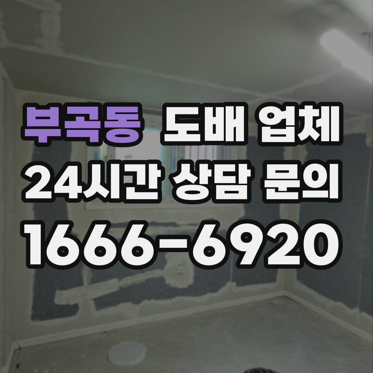 부곡동 도배 업체