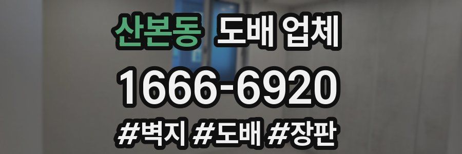 산본동 도배 업체