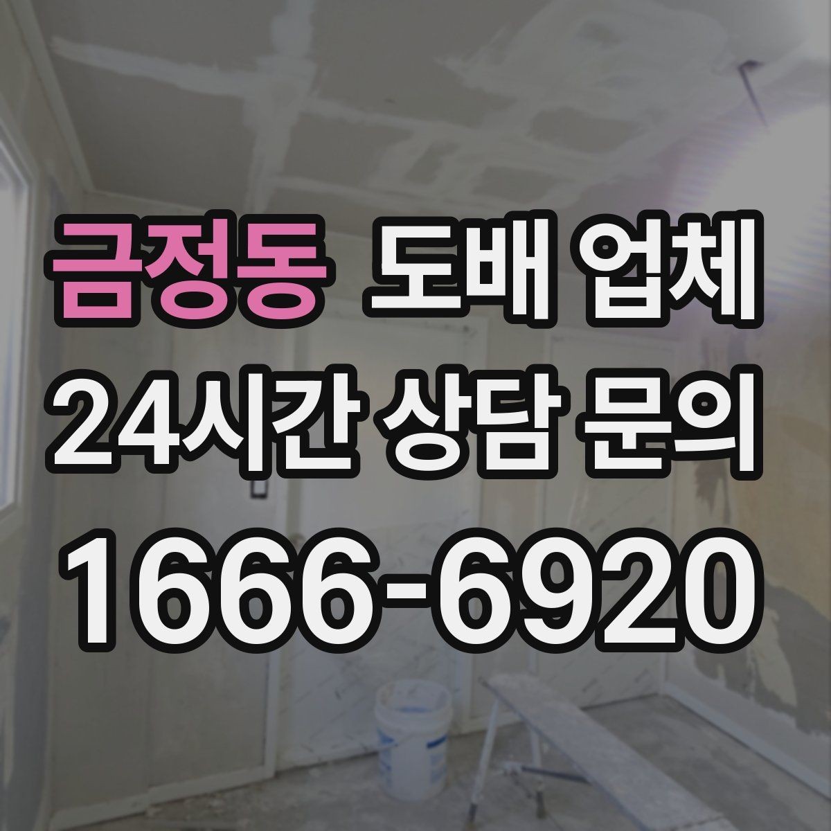 금정동 도배 업체 시공 마감 품질 점검법