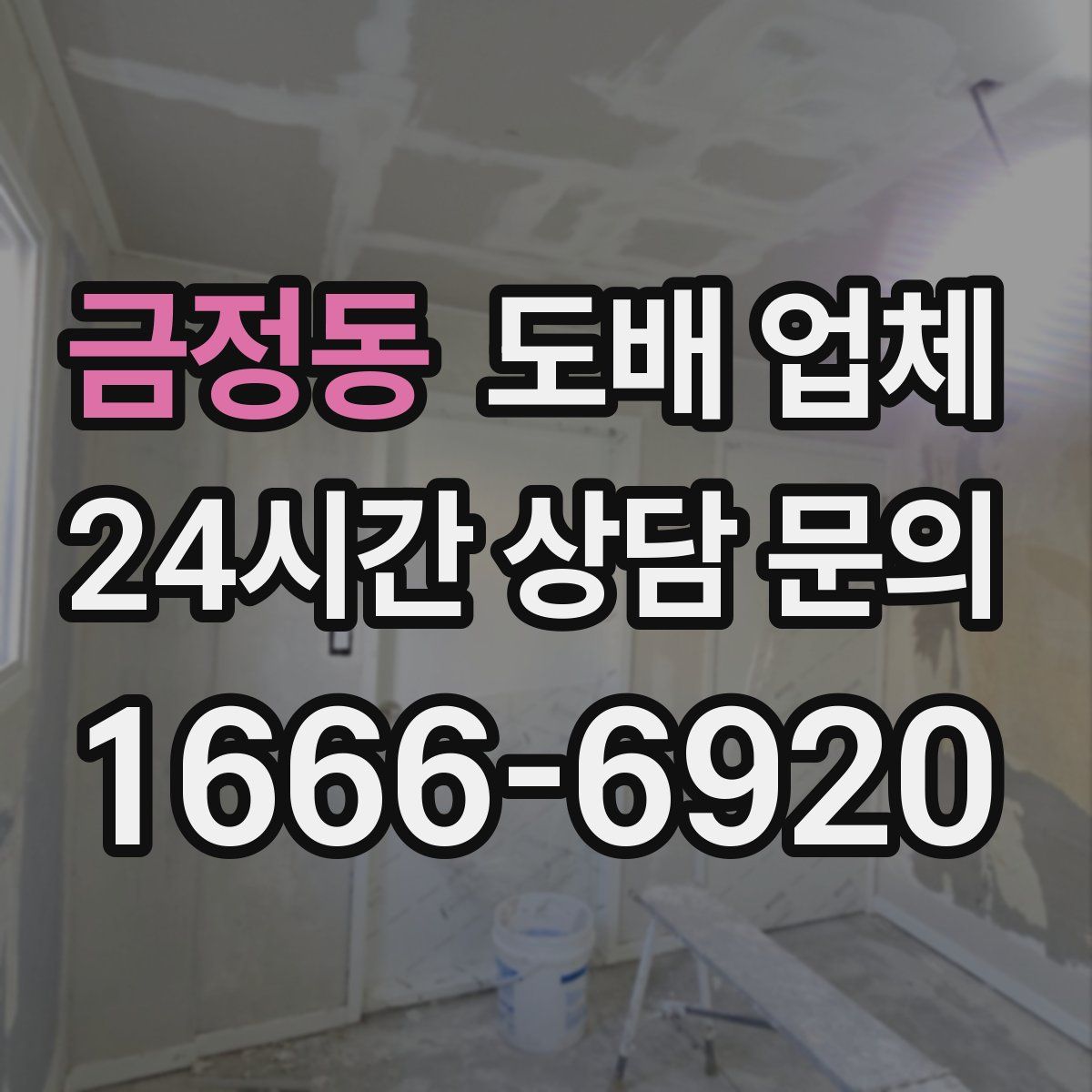 금정동 도배 업체