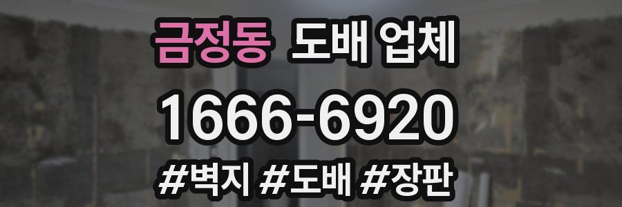 금정동 도배 업체