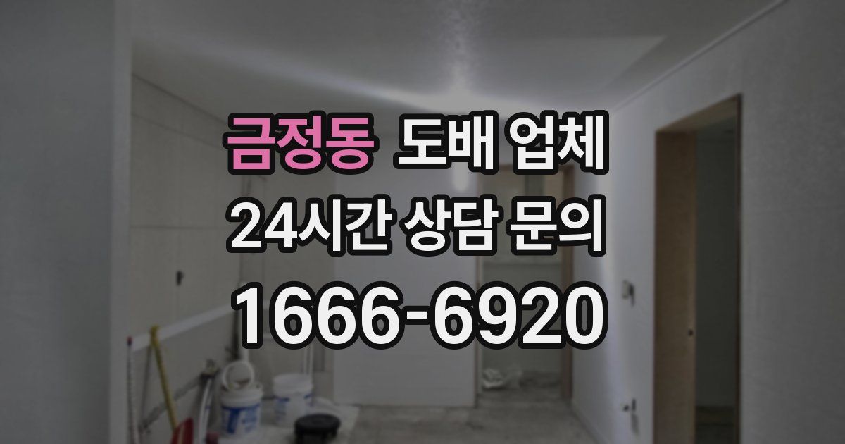 금정동 도배 업체