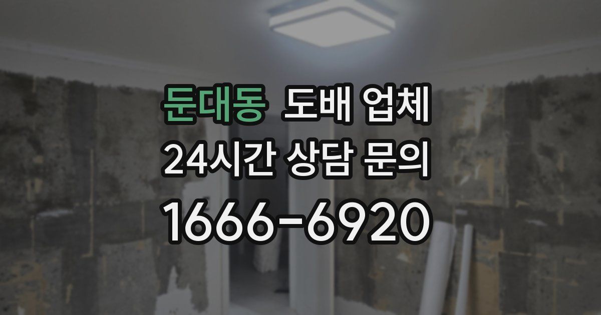 둔대동 도배 업체