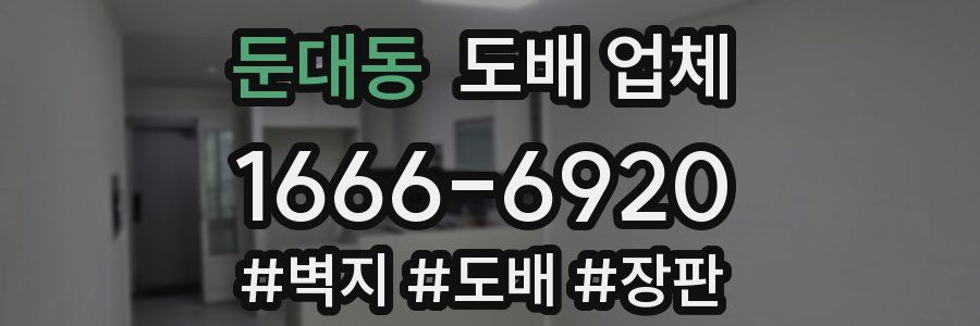 둔대동 도배 업체